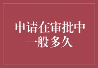 申请审批周期解析：不同行业与场景下的标准流程