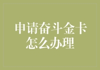 申请奋斗金卡，让生活不止有眼前的苟且还有余额宝！