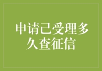 查了个征信，怎么感觉像是被上帝选中了？