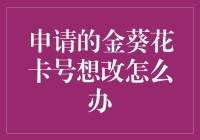 申请信用卡后，想要改金葵花卡号？学会这几招，让你轻松搞定！