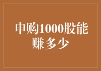 申购1000股能赚多少？投资回报分析的技巧与方法