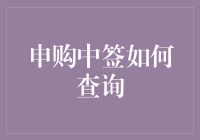 股票申购中签查询全攻略：掌握精准信息助力投资决策