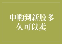 新股申购：从中签到割肉，到底要多久？