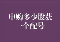 申购多少股才能中签？你是幸运儿还是韭菜？