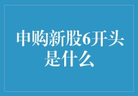 6开头新股申购，投资机会还是风险陷阱？