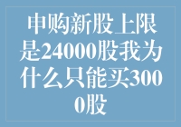 新股申购：我为啥只能买3000股？买它个24000股不行吗？