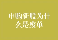 申购新股怎么就成废单了？