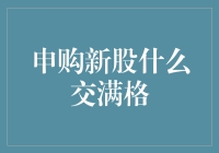 申购新股什么交满格，不如来个手机信号满格抽奖吧！