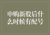 申购新股后什么时候有配号：深度解析新股申购流程