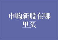 新股申购大作战：如何在股市江湖里找到申购新股的门派