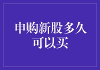 申购新股多久可以买：从资金冻结到上市交易的全解析