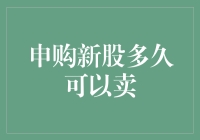 新股申购，是宝还是坑？多久能卖才是真香时刻？