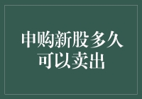 申购新股后多久可以卖出：投资者应明确的规则与策略