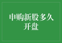 申购新股多久开盘？大概是上帝在玩猜谜游戏的时候