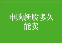 申购新股多久能卖：从申购到卖出的奇幻之旅