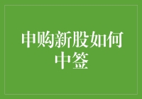 申购新股如何中签？这份秘籍保证让你心跳加速！