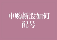 申购新股如何配号？不如我们来玩个抢红包游戏吧！