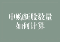 IPO申购新股数量计算方法解析与策略建议