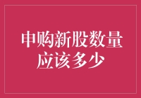 新手小白必看！申购新股数量到底要多少？