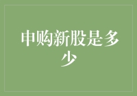 申购新股，你搞懂了吗？——我在股市里当了个新股民