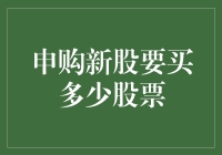 申购新股要买多少股票？一份让你笑出声的指南