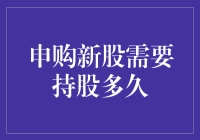 新手上路：揭秘申购新股必备的持股期限