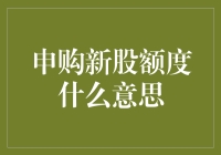 新股额度，我滴神呀！啥是这玩意儿？