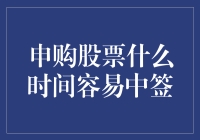 股市新手上路指南：揭秘轻松中签的秘密！