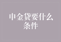 申金贷要什么条件？——一本万利的理财秘籍