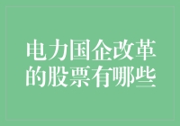 电力国企改革进程中的优质股票解析