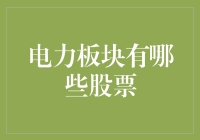 电力板块股票的另类投资指南：从富豪到平民的用电指南