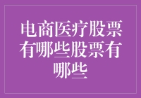 电商医疗：投资人的梦幻乐园，还是股票市场的黑洞？