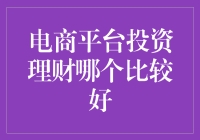 怎样在电商平台上找到最佳的投资理财方式？