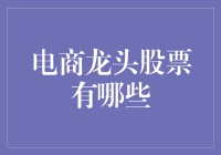 电商龙头股票知多少？新手必看！