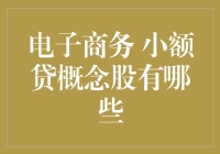 电子商务小额贷概念股：投资新机遇还是风险？