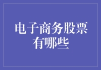 电子商务股票？别逗了，那还不是遍地黄金！