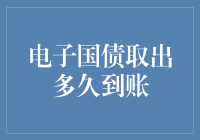 电子国债取出多久到账？莫非你要等一只蜗牛爬完长城？