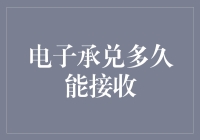 电子承兑流程解析：从提交到接收的全程详解