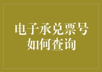 如何在电子承兑票号中查询到真爱：一个银行专业人士的另类解读