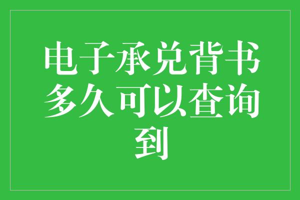 电子承兑背书多久可以查询到