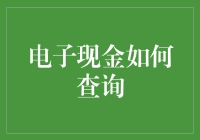 电子现金查询：解锁数字财富的便捷通道