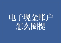 电子现金账户的圈提艺术：如何优雅地把钱提出来