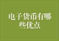 电子货币：为什么它像一款超能果汁，让你的生活更美好？