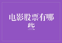 电影股票：挖掘隐匿于荧幕背后的财富密码