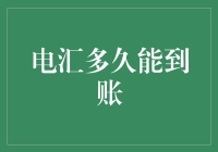 电汇到账速度排行榜：哪家银行最像闪电侠？