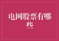 电网股票：电力股中的充电宝，如何挑选才算火力全开？