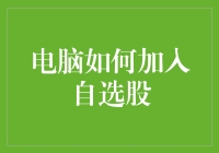 电脑如何高效加入自选股：构建个人股票投资组合的策略与步骤