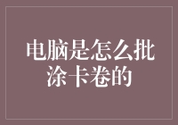 电脑是如何批量处理涂卡卷的：科技与教育的完美融合