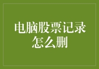 电脑股票记录删除详解：确保隐私与数据安全的步骤