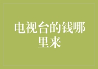 电视台的钱哪里来：剖析媒体运营与广告市场